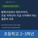 엔트리 게임과 마이크로비트 3-6학년 | 블록코딩에서 엔트리까지, 초등 저학년이 지금 시작해야 하는 결정적 이유 | KSR AI 로봇코딩학원 분당판교