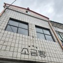 영월몰 | [강원/영월] 영월역 바로 앞 소금빵 맛집 ‘영월소금빵’ 완전정복 후기