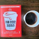 카페 창업은 처음이라 도서 및 커피 로맨스 그라시아 블렌드 시음 리뷰