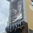 삼정만의민물장어셀프구이 | 부산 화명동 맛집 일백풍천민물장어 구이 장어탕 점심 특선 후기