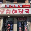 양양반점 | 양양 물치반점 우짬뽕 먹방 후기 우삼겹과 해산물이 듬뿍 들었다.