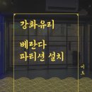 광양스텐샷시부속 | 강화유리 파티션 시공(베란다 투명 칸막이, 스텐 파티션 공사)