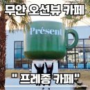 카페보스전남무안점 | 전남무안카페 프레종 오션뷰와 머그잔 포토존이 예쁜 무안공항 근처 카페 내돈내산 후기