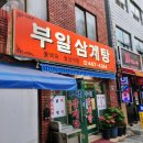 부일삼계탕 이미지