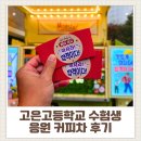 고운동_고운고등학교앞 로터리 | [수험생 커피차 후기] 세종 고은고등학교 300잔 케이터링｜수능응원·학교행사 커피차 운영 ☕