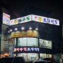 만수아구찜 | 인천 한결통아구찜 코다리찜 만수점