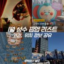 1월 넷째주 성수 팝업스토어 TOP 6 총정리 | 위치 가는 방법 운영시간