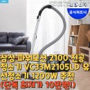 2105 | 삼성 파워모션 2100 진공청소기 VC33M2105LD 유선청소기 1200W 추천(단독 최저가 10만원!)
