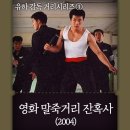 성룡태권도 | 유하 감독의 첫번째거리 영화 말죽거리 잔혹사 정보 출연진 결말 OST 씬스틸러 재밌게 보기