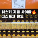 서전유통 | 코스트코 대전점 할인 총정리 (위스키 지금 사야함🔥)