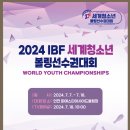 2024 IBF 세계청소년볼링선수권대회(7.7~18) 이미지