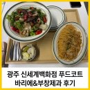 우리푸드시스템 | 광주 신세계백화점 맛집, 지하 푸드코트 바리에 &amp; 부창제과 이장우 호두과자 솔직 후기