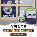[여행필수템] 온누리약국 스노킬 코골이스프레이 든든한 여행준비물 후기
