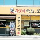 무보까국밥.보쌈 이미지