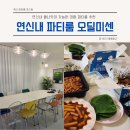 연신내 파티룸 오딜미센, 올나잇 가능한 연신내 파티룸(+5인 이상 방문 가능)