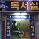 둔촌스터디뱅크독서실 이미지