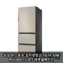 예산-71 | 삼성 비스포크 김치냉장고 3도어 328L RQ33DG71J2ET 에센셜베이지 실사용 후기