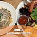 3316 | 서울역 근처 데이트 맛집 콤바크, 분위기 좋은 브런치 맛집 후기