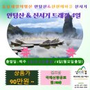 [출발일 : 2025년 10월 ~ 2026년 12월] 안탕산 &amp; 신선의 마을 신선거 트레킹 4일 이미지