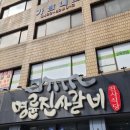 명륜진사갈비방학점 이미지