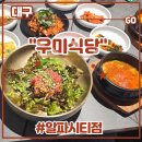 북창동순두부(대구시지점) | 대구시지맛집 <우미식당 알파시티점> 점심특선 후기 (feat. 롯데자이언츠박세웅맛집, 육회비빔밥...