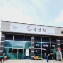 군북-8 | 군북 점심 맛집 국정원 국수와 김밥