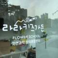 라라키즈가든
