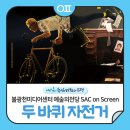 SAC on Screen 「두 바퀴 자전거」 이미지