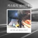 [대구 에바크리닝] 카스토리 성서와룡점 에바크리닝 시공 후기
