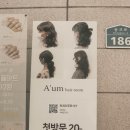 홍대미용실 아움헤어 뿌리염색 클리닉 후기