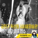 금나래중앙공원 | 주말 아이와 가볼만한곳 서서울미술관 개관 특별전 퍼포먼스 호흡 후기