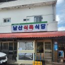 남산식당 | 🥩경산남산식육식당 후기 블루리본 인증 맛집