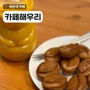 (주)해우리 | 부산 해운대카페 붕어빵맛집 카페해우리