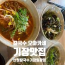 칼국수 오마카세 기장맛집 산청칼국수 기장 일광점