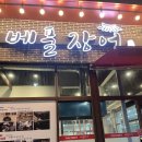 베풀장어대구 이미지