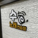 수노래연습장 이미지