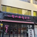 놀란뒷고기 - 6423 | [왕십리/행당] 왕십리역 맛집 추천 꼬들야들 식감 천재 고기집 '먹어봐 뒷고기' 방문 솔직후기