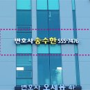 변호사송수한법률사무소