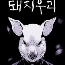 돼지우리 - 계양구 계산로 105-1 | 돼지우리