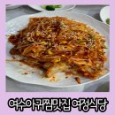 여정식당여문점 | 여수 아귀찜 맛집 현지인 친구 추천 백년가게 여정식당