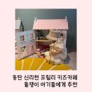 프릴리 키즈카페 이미지