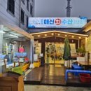 해신수산원주어시장 이미지
