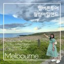 (주)필립 | 필립아일랜드투어 땡스투어 멜버른 퍼핑 비용 내돈내산
