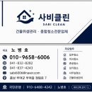 동남산 화장실 | 부여 화장실청소 동남아파트 욕실 곰팡이제거 작업 후기