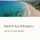 훌쩍 떠나보는 역사여행 (고려시대) | 마요르카 숙소 추천 BEST5 가성비 위치 좋은 호텔