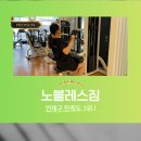 노블짐 | 안락동헬스장 진짜 이렇게까지 관리해준다고? 노블레스짐 PT 후기