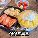 신월동249 | [신월동 과일] 싱싱프루츠_과일 눈꽃빙수가 맛있는 양천구 과일 도시락 맛집 포장 후기