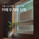 두지리 마을회관 | [경기도 파주시] 서울 근교 드라이브하고 들리기 좋은 조용한 카페 추천 &#39;두지리 상회&#39;