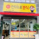 선이네분식 이미지