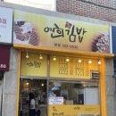 배연희김밥 | 연희김밥 본점 : 오징어김밥 후기